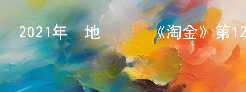 蔡俊鵬的動漫綜藝大全,2021年內地電視劇《淘金》第12集[國語字幕]迅雷下載_深夜電影